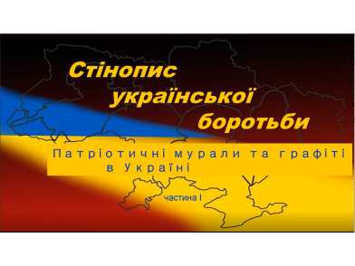 Стінопис української боротьби